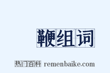馬鞭组词是什么意思的图片